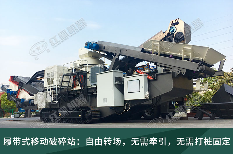 履帶式移動(dòng)破碎站，獨(dú)立轉(zhuǎn)場(chǎng)無(wú)需牽引