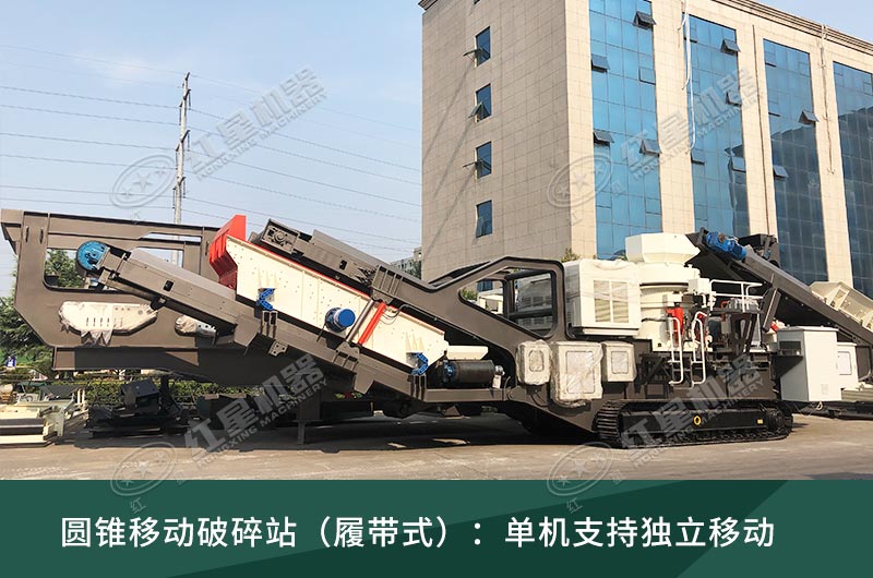 圓錐破移動(dòng)破碎站，輪胎式、履帶式這里都有