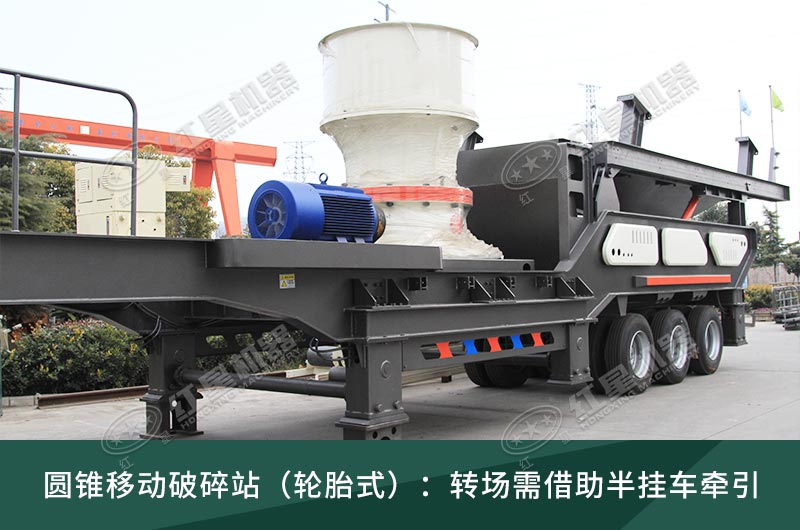 圓錐破移動(dòng)破碎站，輪胎式、履帶式這里都有