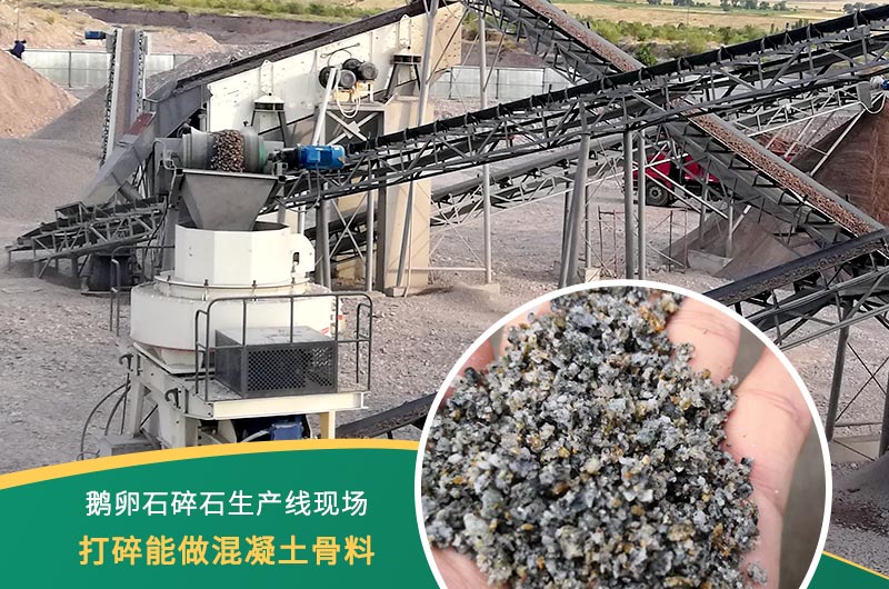 鵝卵石打碎能做混凝土骨料嗎？哪些碎石設備效果好？