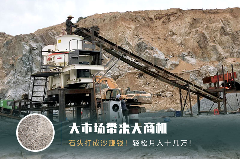 把石頭打成沙賺錢嗎？石頭打沙機(jī)來助力！